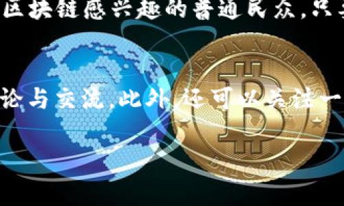   泰国区块链热点直播：探秘未来金融的新趋势与机遇 / 

 guanjianci 泰国区块链, 数字货币, 金融科技, 直播, 创新 /guanjianci 

引言：区块链与泰国的未来之路
随着科技的迅猛发展，区块链技术作为一种新兴的革命性技术，正引领着整个金融行业的变革。泰国，这个东南亚的旅游胜地，正逐渐成为区块链创新的重要热点。近年来，随着数字货币和金融科技的广泛应用，越来越多的泰国企业、初创公司及投资者开始关注并积极参与区块链的发展与应用。特别是在直播这个日趋流行的形式下，区块链的教育、推广及应用正以全新的方式呈现在观众面前。

为何选择区块链技术？
在理解泰国区块链最新直播的背景时，我们首先需要深入了解为什么区块链如此受欢迎。区块链技术以其去中心化、透明性和安全性著称，为现代金融系统提供了更为高效的解决方案。通过“区块链”的独特机制，信息一旦记录在链上，便几乎不可篡改，确保了数据的真实性和安全性。此外，区块链还促进了跨国交易的快速完成，降低了交易成本，为企业提供了全新的商业模式。

泰国的区块链市场现状
近年来，泰国政府认识到区块链技术的潜力，纷纷出台各种政策以推动其发展。例如，泰国证券交易委员会 (SEC) 便在 2018 年出台了关于数字货币和ICO的监管规定，为行业的健康发展设定了框架。与此同时，泰国国家银行（Bank of Thailand）也在积极探索中央银行数字货币（CBDC）的可能性。这些政策不仅为行业的创新提供了保障，也吸引了大量的国内外投资者涌入泰国区块链市场。

泰国的区块链直播现象
在信息传播日益数字化、网络化的今天，互联网直播成为了信息获取和分享的重要方式。特别是在区块链领域，直播为投资者和关注者提供了一个更加直观和高效的学习平台。通过直播，行业专家可以实时分享关于区块链市场动态、技术进展及项目进展等信息。这种形式不仅生动有趣，还能帮助观众更好地理解复杂的区块链概念和技术。

内容创作与开发趋势
随着直播技术的普及，内容创作也随之发生了根本性的变化。如今，许多年轻的创作者和行业专家利用直播平台分享自己的知识与经验。这些内容不仅局限于理论知识的介绍，还涉及实际案例分析、实时行情解读、投资策略分享等多方面的实用信息。直播的互动性使得观众可以即时提问，打破了传统信息传播的单向性，让观众参与其中，提高了内容的丰富性和趣味性。

如何参与泰国区块链直播？
如果你对泰国区块链的直播内容感兴趣，可以通过以下几种方式参与其中。首先，关注活跃在市场的主要直播平台，比如Facebook Live、YouTube以及Twitch等。许多区块链项目会在这些平台上进行实时直播，分享他们的理念、技术以及未来规划等信息。其次，多加入区块链相关的社交媒体群组和论坛，例如Telegram、Discord等，在这些平台中，许多行业专家会进行定期的分享和互动。此外，参与线下的区块链会议和讲座也是一个不错的选择。在这些场合中，你可以与行业专家面对面交流，获取更多的第一手信息。

趋势展望：区块链的未来与挑战
尽管区块链技术在泰国的发展势头良好，但依然面临许多挑战。例如，技术的复杂性可能使普通投资者在理解和应用时面临困难，缺乏有效的教育与培训可能导致投资者的盲目跟风。此外，行业的快速变化可能导致部分创业公司面临市场竞争压力，从而无法持续生存。因此，提升公众对区块链技术的理解，完善市场监管机制，是泰国区块链行业未来健康发展的关键。

结论
总的来说，泰国区块链的直播现象不仅展示了这一新兴技术的广泛吸引力，也为公众提供了一个了解和学习这一技术的机会。随着区块链行业的不断发展，未来的直播内容将会更加丰富多元，不断推动着整个行业的前进。无论是投资者，还是对区块链感兴趣的普通民众，只要抓住这个机会，便能够在这个快速发展的领域找到属于自己的位置与价值。

推荐的资源
以下是一些推荐的资源，以供对泰国区块链感兴趣的朋友参考：1. 泰国证券交易委员会（SEC）官方网站，提供最新的政策法规与行业动态；2. Facebook、YouTube等平台上的区块链直播频道，及时获取市场信息；3. Telegram群组，参与行业讨论与交流。此外，还可以关注一些泰国本地的区块链协会和创业公司，它们常常会举办线下活动和培训课程，为投资者提供更深入的学习机会。

在这个瞬息万变的数字世界，紧跟科技的步伐、把握住每一个机遇，或许你也能成为区块链时代的弄潮儿。让我们一起期待泰国区块链的明天更加辉煌！