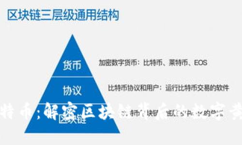 比特币：解密区块链背后的数字黄金