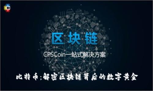 比特币：解密区块链背后的数字黄金