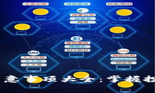 2023年区块链注意事项大全：掌握投资与技术的关键