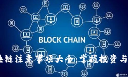 2023年区块链注意事项大全：掌握投资与技术的关键