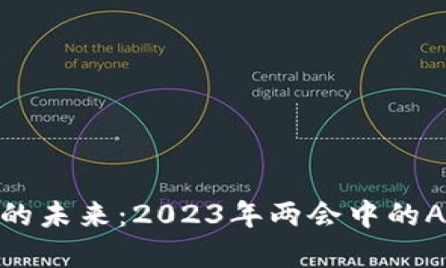 探索区块链的未来：2023年两会中的ABS政策解读