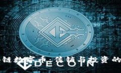 区块链数字币：传销与投