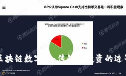 区块链数字币：传销与投资的边界