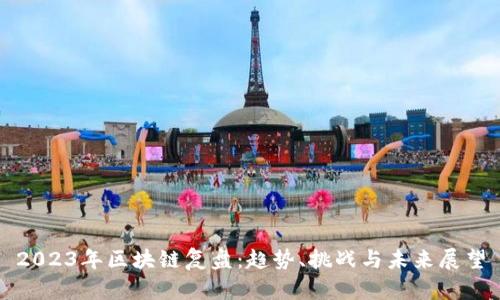 2023年区块链复盘：趋势、挑战与未来展望
