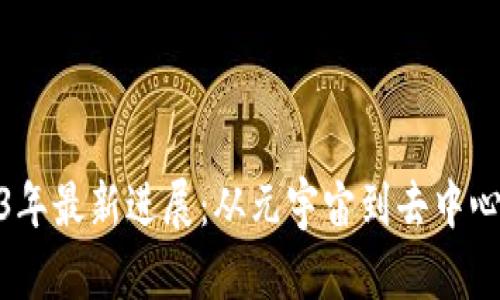 : 区块链技术2023年最新进展：从元宇宙到去中心化金融的未来之路