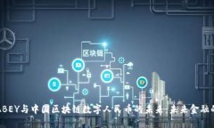 探索ABEY与中国区块链数字