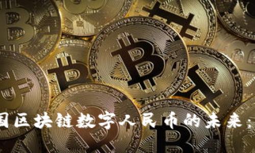 探索ABEY与中国区块链数字人民币的未来：未来金融的桥梁