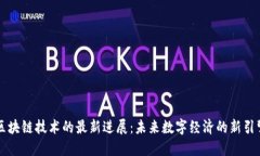 区块链技术的最新进展：