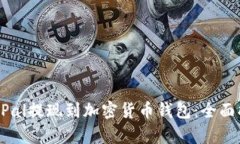 如何将PayPal提现到加密货