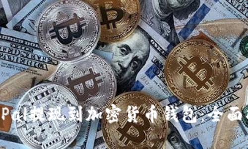 如何将PayPal提现到加密货币钱包：全面指南与技巧