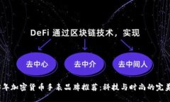 2023年加密货币手表品牌推