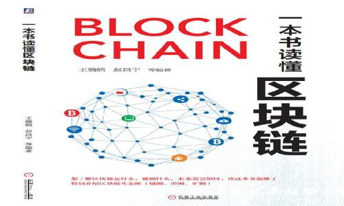 深入解析比特币区块链产业链：未来发展趋势与机遇