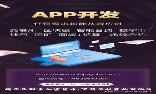 周杰伦联手加密货币：下载与投资的新潮流