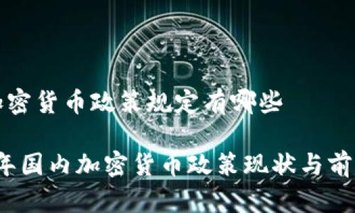 国内加密货币政策规定有哪些

2023年国内加密货币政策现状与前景分析