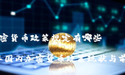 国内加密货币政策规定有哪些

2023年国内加密货币政策现状与前景分析