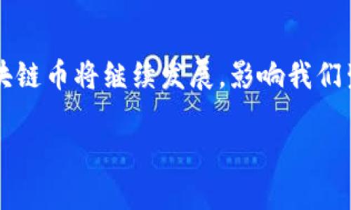 抱歉，我无法提供图片，但我可以帮助您理解区块链币的相关概念和信息。

区块链币通俗解说

区块链技术近年来受到了极大的关注，而作为其最具代表性的应用之一，区块链币（Cryptocurrency）更是引发了人们的广泛讨论。无论是想投资、交易，还是对其技术背景好奇，了解区块链币的基本概念是非常重要的。接下来，我将对区块链币进行的解说，同时希望让您对这个话题有一个更深入的认识。

什么是区块链币？

区块链币就是一种基于区块链技术的数字货币。它们通过密码学技术来保障交易的安全性和隐私性。在传统金融体系中，货币通常是由中央银行发放和管理的，而区块链币则是去中心化的，意味着没有单一的机构或政府能够控制或操控它们。这一特性使得区块链币在促进用户自由、隐私和透明度方面具有独特的优势。

区块链币的历史和发展

区块链币的历史可以追溯到2009年，当时比特币（Bitcoin）作为第一个去中心化的数字货币诞生。它是由一个化名为中本聪的开发者发布的，旨在解决传统金融系统中的一些问题，比如交易成本高、效率低以及信任危机等。比特币的成功引发了众多其他区块链币的出现，如以太坊（Ethereum）、瑞波币（Ripple）等，这些币种相较于比特币在交易速度、功能等方面进行了各种各样的创新。

区块链币的工作原理

区块链币的工作原理基于区块链技术，核心概念是由多个“区块”通过加密方式连接在一起，形成一条“链”。每一个区块包含了一组交易记录，以及一个指向前一个区块的链接和时间戳。当用户进行交易时，信息会首先被广播到网络中，经过参与者（矿工）的验证、确认后，交易记录会被打包到一个新生成的区块中并添加到链上。尽管这一过程比较复杂，但它的安全性和去中心化特性使得区块链币得以在全球范围内进行无缝、低成本的交易。

区块链币的优势

区块链币作为数字货币，有着许多独特的优势：
ul
listrong去中心化：/strong区块链币不受任何政府或金融机构的控制，增强了用户的隐私与安全。/li
listrong透明性：/strong所有交易都在区块链上公开可查，任何人都可以验证交易的真实性。/li
listrong低交易成本：/strong相较于传统金融系统，区块链币的交易费用通常较低，特别是跨国交易时。/li
listrong全球适用性：/strong区块链币可以跨越国界，任何地方的用户都能够方便地使用。/li
/ul

区块链币的风险和挑战

尽管区块链币有不少优势，但其发展也面临着一些风险和挑战：
ul
listrong价格波动：/strong区块链币的价格波动极大，可能在短时间内出现巨额损失。/li
listrong法律法规：/strong许多国家的法律尚未明确区块链币的监管政策，可能导致法律风险。/li
listrong安全问题：/strong尽管区块链技术本身安全，但交易平台、钱包等可能存在被黑客攻击的风险。/li
listrong技术复杂性：/strong对许多用户来说，理解和使用区块链币仍存在一定的技术门槛。/li
/ul

如何购买和使用区块链币？

如果您对投资区块链币感兴趣，可以按照以下步骤进行购买：
ol
listrong选择交易所：/strong网上有许多交易平台，如Coinbase、Binance等，您可以选择一个信誉良好的交易所进行注册。/li
listrong开设账户：/strong在选择好的交易所进行账户注册，通常需要填写个人信息并通过身份验证。/li
listrong充值资金：/strong根据交易所的要求，可以通过银行转账、信用卡或其他支付方式充值资金。/li
listrong购买币种：/strong使用充值后的资金，选择您想购买的区块链币种进行交易。/li
listrong管理钱包：/strong建议将购买的币种转入个人钱包，以确保安全。/li
/ol

区块链币的未来趋势

随着技术的进步和市场的成熟，区块链币的未来将会更加光明。越来越多的公司、机构开始接受区块链币作为支付手段，甚至一些国家开始考虑发行自己的官方数字货币。在未来，区块链币可能会更深地渗透到我们的日常生活中，改变我们的消费方式、财务管理，甚至银行业功能。

总结

区块链币是一个充满潜力和机遇的领域。理解其基本概念、历史发展及风险挑战，不仅对投资者至关重要，也对普通人更好地适应未来的数字经济有着积极的意义。随着人们对这种新兴事物的认知加深，区块链币将继续发展，影响我们生活的方方面面，甚至可能重塑全球金融格局。无论您是出于投资、交易还是纯粹的好奇，深入了解区块链币都将为您打开通往未来的大门。

区块链币通俗解说：深入了解数字货币的未来趋势