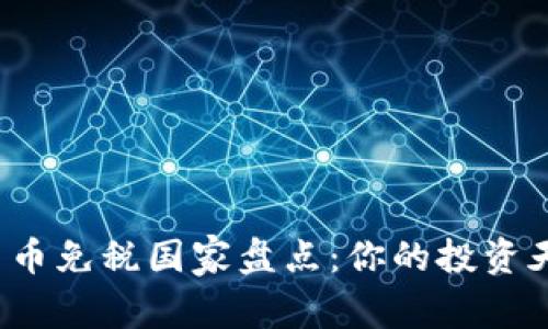 全球加密货币免税国家盘点：你的投资天堂在哪里？