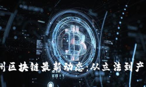 2023年内华达州区块链最新动态：从立法到产业发展全景透视