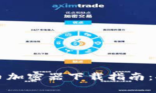 2023年最佳数字货币加密器下载指南：安全、便捷与最新趋势
