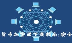 2023年最佳数字货币加密器