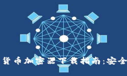 2023年最佳数字货币加密器下载指南：安全、便捷与最新趋势