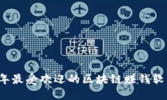2023年最受欢迎的区块链赚