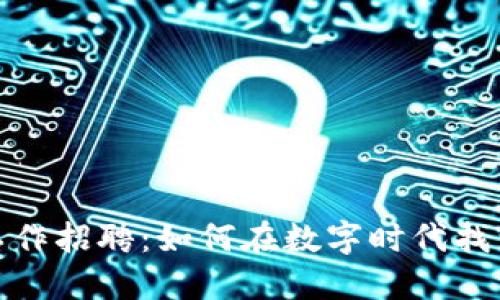 老城区块链工作招聘：如何在数字时代找到合适的职位