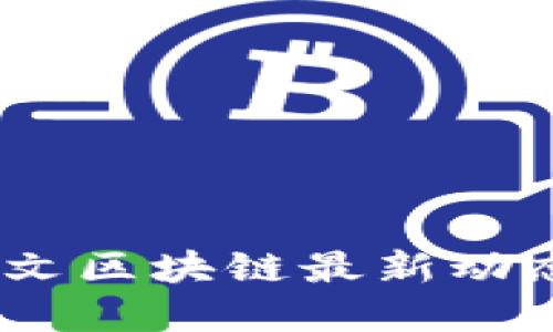 深入解读：铭文区块链最新动态与未来趋势