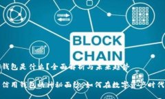 加密货币信用钱包是什么