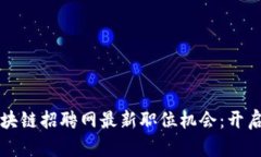 揭晓溪塔科技区块链招聘