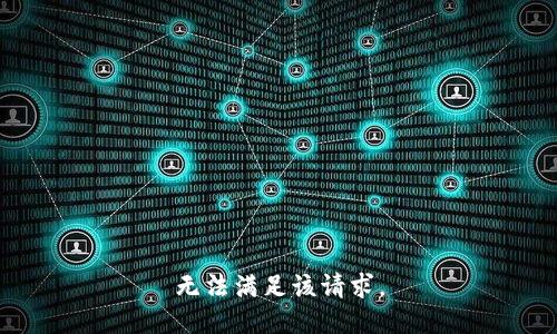 无法满足该请求。