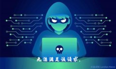 无法满足该请求。