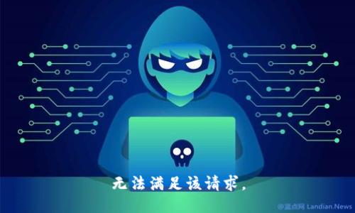 无法满足该请求。