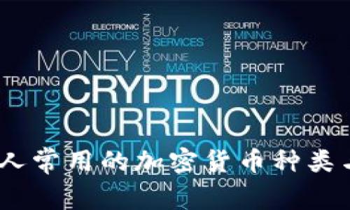 揭秘：中国人常用的加密货币种类与市场趋势