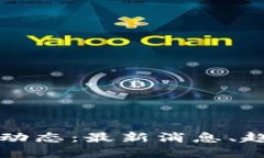 保全网区块链动态：最新