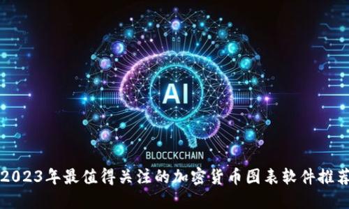 2023年最值得关注的加密货币图表软件推荐