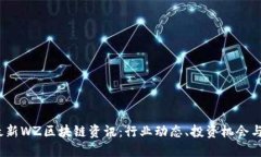 2023年最新WZ区块链资讯：