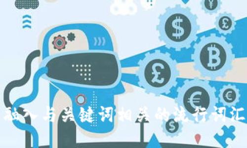 思考一个的，融入与关键词相关的流行词汇或趋势，放进