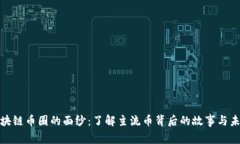 揭开区块链币圈的面纱：