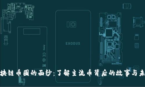 揭开区块链币圈的面纱：了解主流币背后的故事与未来趋势
