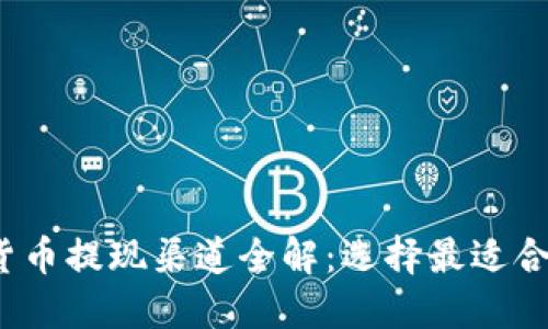 2023年加密货币提现渠道全解：选择最适合你的提现方式