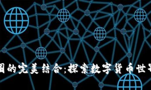 区块链与币圈的完美结合：探索数字货币世界的视觉盛宴