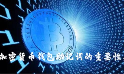 全面解析：加密货币钱包助记词的重要性与使用指南