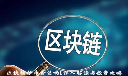 
区块链炒币合法吗？深入解读与投资攻略