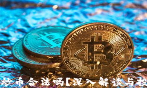 
区块链炒币合法吗？深入解读与投资攻略