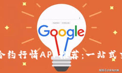 2023年最佳加密货币合约行情APP推荐：一站式交易体验，掌握市场脉动