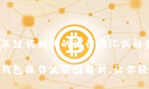 思考一个的，融入与关键词相关的流行词汇或趋势

新手必看：加密货币钱包操作流程图解析，让你轻松入门Crypto世界！