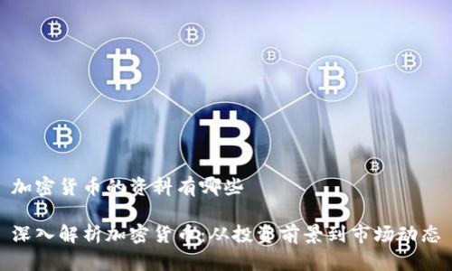 加密货币的资料有哪些

深入解析加密货币：从投资前景到市场动态