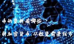 加密货币的资料有哪些深